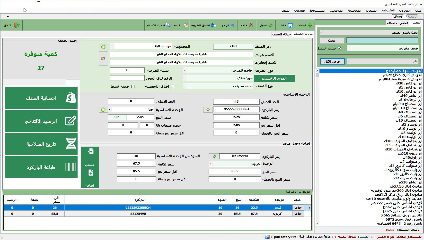 شاشة الاصناف
